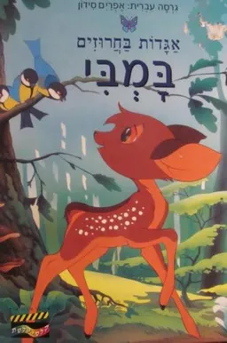 במבי [אגדות בחרוזים]