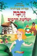 זהבה ושלושת הדובים [אגדות בחרוזים]