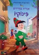 פינוקיו (מנוקד)