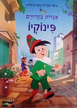עטיפת פינוקיו (מנוקד)