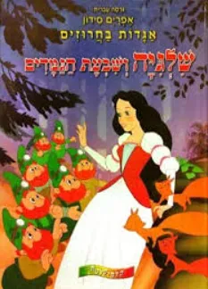 שלגיה ושבעת הגמדים [אגדות בחרוזים]