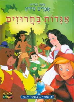 אגדות בחרוזים