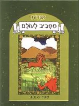 אגדות מסביב לעולם - ספר הזהב