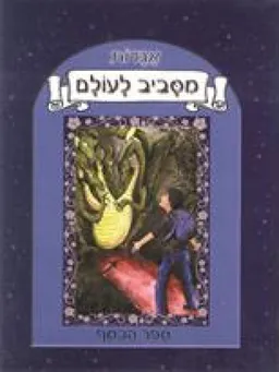 אגדות מסביב לעולם - ספר הכסף