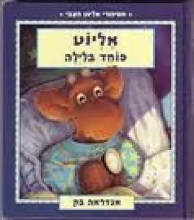 אליוט פוחד בלילה