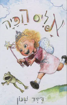 אליס הפיה