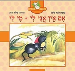 הנמלה העצלה, או, אם אין אני לי מי לי