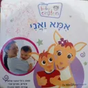 אמא ואני