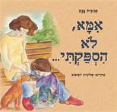 אמא, לא הספקתי---