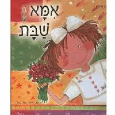 אמא שבת