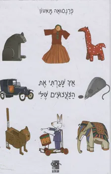 איך שברתי את הצעצועים שלי