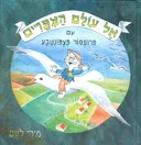 אל עולם הציפורים עם פרופסור פצפונטבע