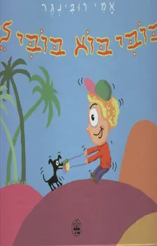 בובי בוא בובי לך