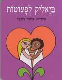 ביאליק לפעוטות - קרטון