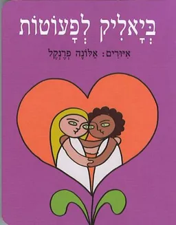 עטיפת הספר ביאליק לפעוטות - קרטון מאת חיים נחמן ביאליק