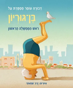 עטיפת הספר דבורה עומר מספרת על בן גוריון מאת דבורה עומר