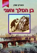 בן המלך והעני (קוראים, 2007)