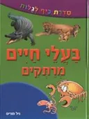 בעלי חיים מרתקים- סדרת כיף לגלות