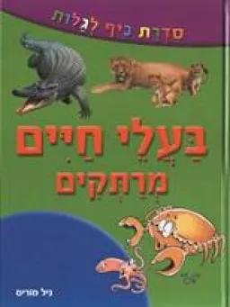 בעלי חיים מרתקים- סדרת כיף לגלות