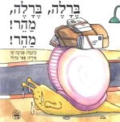 ברלה, ברלה מהר! מהר!