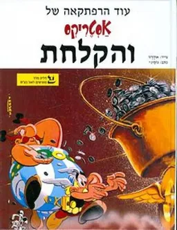 עטיפת הספר אסטריקס והקלחת (בכריכה רכה) מאת אלבר אודרזו