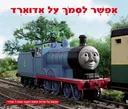 אפשר לסמך על אדוארד