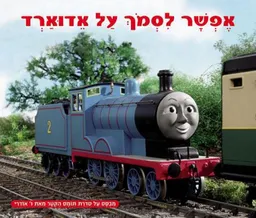 אפשר לסמך על אדוארד
