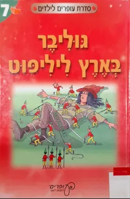 עטיפת גוליבר בארץ ליליפוט (רות רמות)