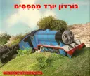 גורדון יורד מהפסים