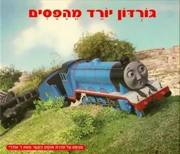 גורדון יורד מהפסים