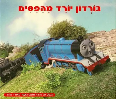 גורדון יורד מהפסים : מבוסס על סדרת תומס הקטר