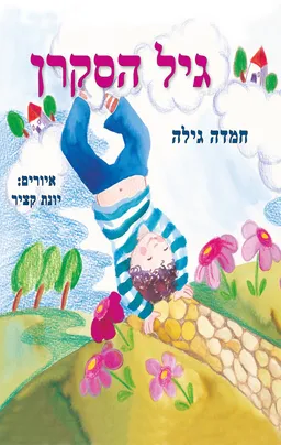 גיל הסקרן