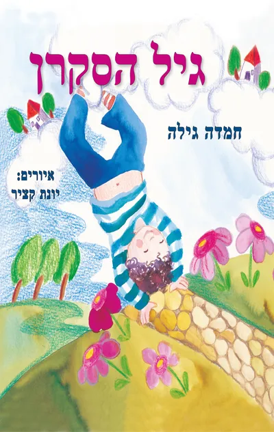 גיל הסקרן