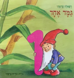 גמד אחד
