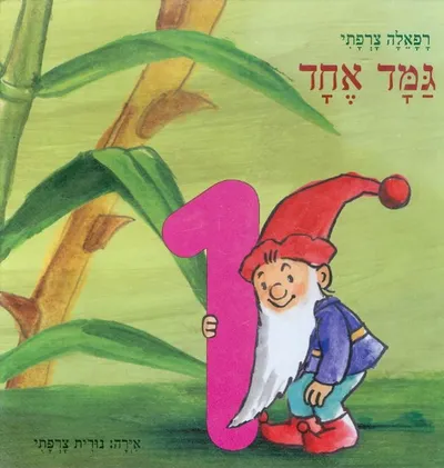 גמד אחד
