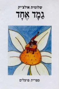 גמד אחד