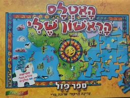 האטלס הראשון שלי (יבשות העולם) ספר פזל