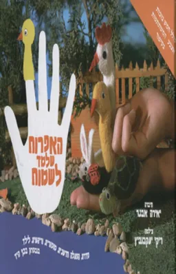 האפרוח שלמד לשמוח