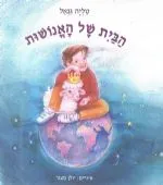הבית של האנושות