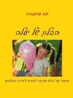 הבלון של יעלה
