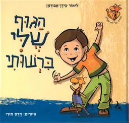 הגוף שלי ברשותי