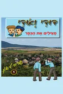 דודי ואודי מצילים את הכפר