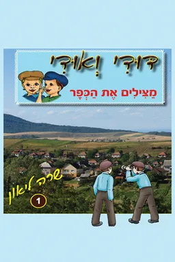 עטיפת דודי ואודי מצילים את הכפר