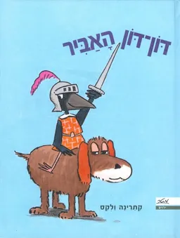 דון דון האביר