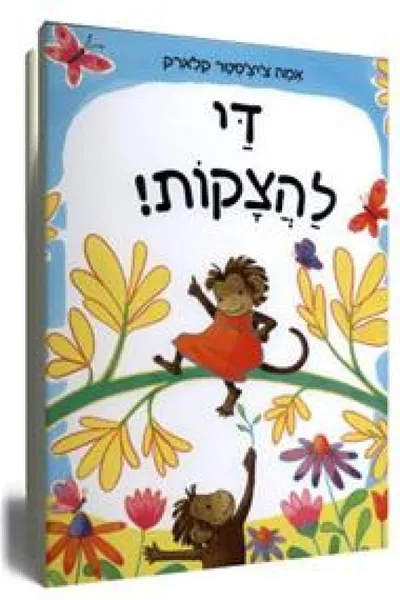די להצקות!