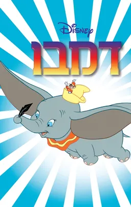 עטיפת הספר דמבו הפיל המעופף-גדול מאת דיסני