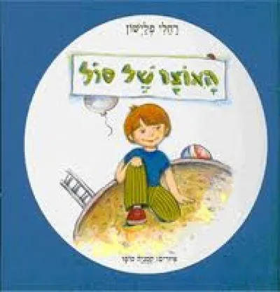האוצר של סול