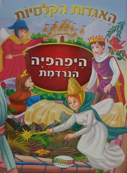 עטיפת הספר היפהפיה הנרדמת [גדול דיסני] מאת וולט דיסני