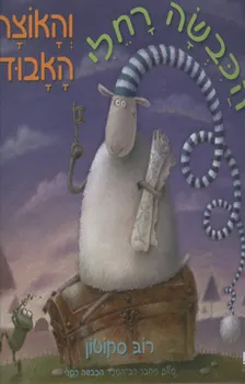 הכבשה רחלי והאוצר האבוד