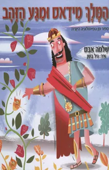 עטיפת המלך מידאס ומגע הזהב